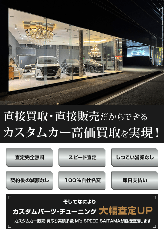 カスタムカー高価買取専門「M’z SPEED SAITAMA」