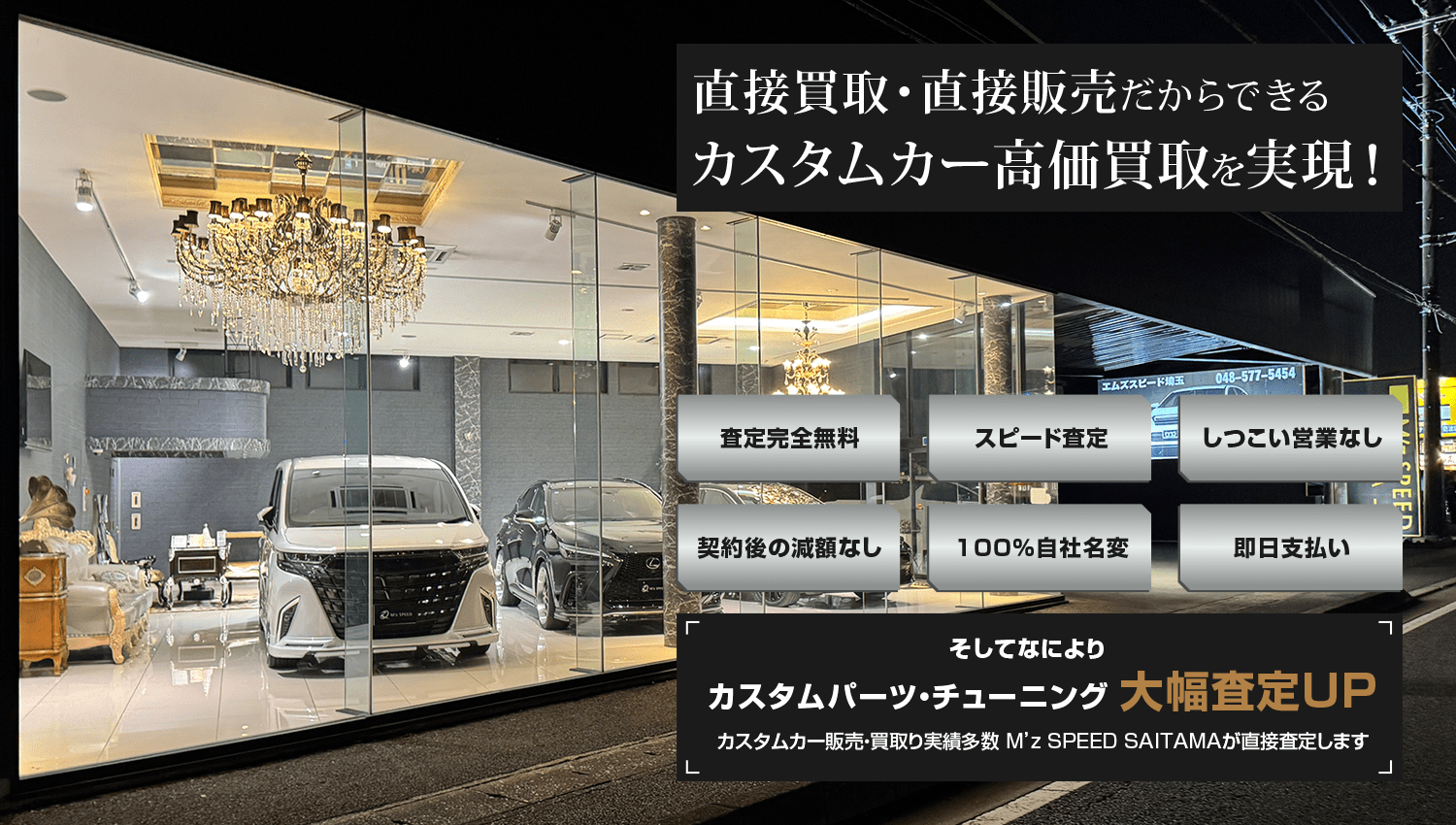 カスタムカー高価買取専門「M’z SPEED　埼玉」